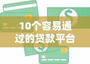 10个容易通过的贷款平台推荐，急用钱必看攻略