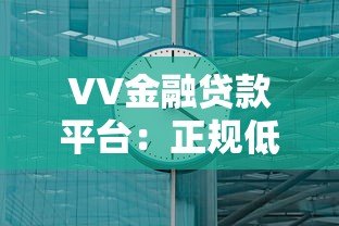 VV金融贷款平台：正规低息贷款 最快3分钟放款到账