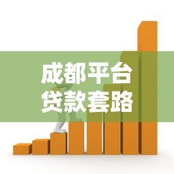 成都平台贷款套路揭秘：10个必须警惕的借贷陷阱