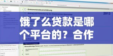 饿了么贷款是哪个平台的？合作机构及申请攻略解析