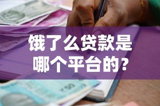 饿了么贷款是哪个平台的？合作机构及申请攻略解析