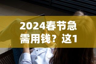 2024春节急需用钱？这10个正规贷款平台快速放款