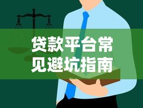 贷款平台常见避坑指南：这些套路千万别踩雷