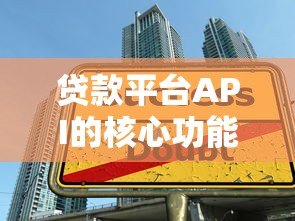 贷款平台API的核心功能与行业应用指南