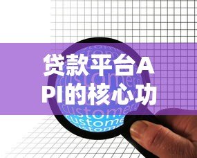 贷款平台API的核心功能与行业应用指南