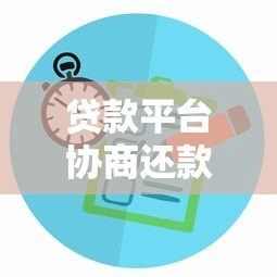 贷款平台协商还款全攻略:逾期处理与注意事项 贷款平台协商还款全攻略:逾期处理与注意事项