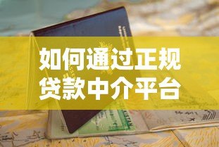 如何通过正规贷款中介平台高效申请贷款？避坑指南与流程解析