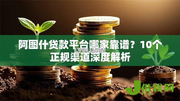阿图什贷款平台哪家靠谱？10个正规渠道深度解析