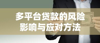 多平台贷款的风险影响与应对方法 多平台贷款的风险影响与应对方法