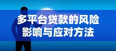多平台贷款的风险影响与应对方法 多平台贷款的风险影响与应对方法