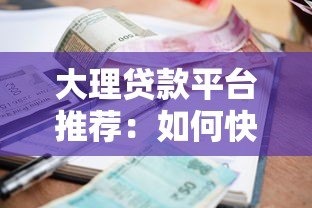 大理贷款平台推荐：如何快速申请低利率贷款