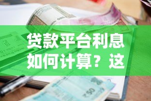 贷款平台利息如何计算？这8个因素影响你的还款金额