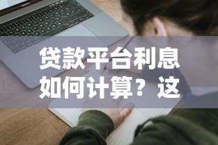 贷款平台利息如何计算？这8个因素影响你的还款金额