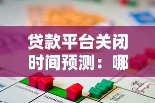 贷款平台关闭时间预测：哪些情况会导致平台停止运营？
