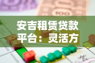 安吉租赁贷款平台：灵活方案助力资金周转
