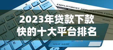 2023年贷款下款快的十大平台排名及申请攻略