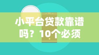 小平台贷款靠谱吗？10个必须了解的风险与注意事项