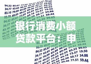 银行消费小额贷款平台：申请攻略与避坑指南