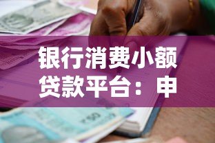 银行消费小额贷款平台：申请攻略与避坑指南