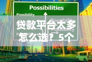 贷款平台太多怎么选？5个避坑技巧+靠谱平台推荐