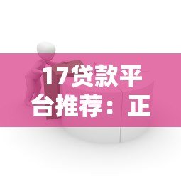 17贷款平台推荐：正规私人借贷渠道全解析