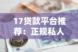 17贷款平台推荐：正规私人借贷渠道全解析