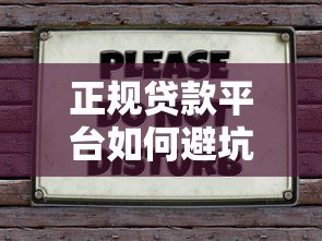 正规贷款平台如何避坑？这5招教你安全借贷不被骗