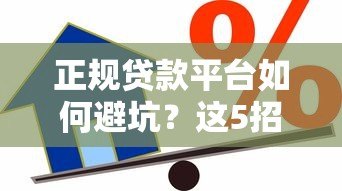 正规贷款平台如何避坑？这5招教你安全借贷不被骗