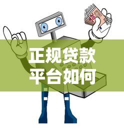 正规贷款平台如何避坑？这5招教你安全借贷不被骗
