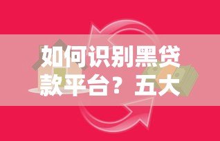 如何识别黑贷款平台？五大陷阱与防范指南