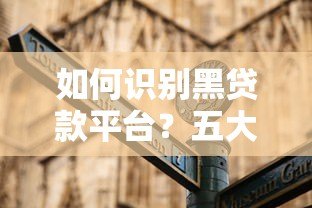 如何识别黑贷款平台？五大陷阱与防范指南