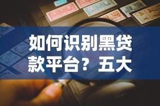 如何识别黑贷款平台？五大陷阱与防范指南