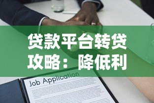 贷款平台转贷攻略：降低利息与优化负债指南