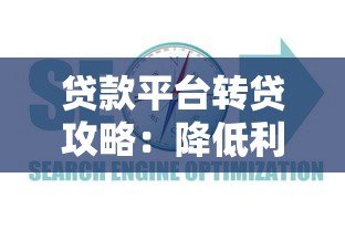 贷款平台转贷攻略：降低利息与优化负债指南
