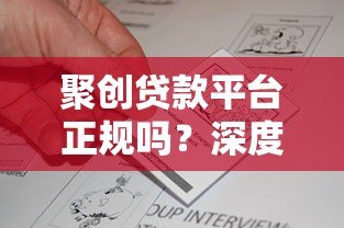 聚创贷款平台正规吗？深度解析资质、利率与用户真实反馈
