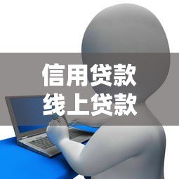 信用贷款线上贷款平台:申请指南与注意事项 信用贷款线上贷款平台:申请指南与注意事项