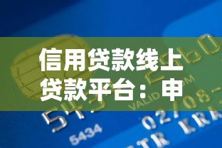 信用贷款线上贷款平台:申请指南与注意事项 信用贷款线上贷款平台:申请指南与注意事项