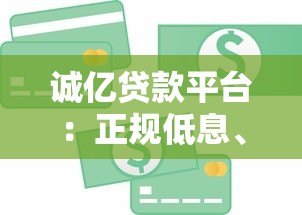 诚亿贷款平台：正规低息、快速放款，解决您的资金需求