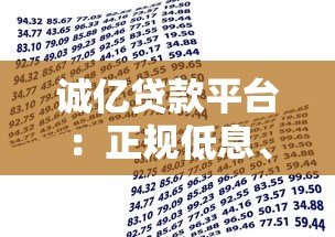 诚亿贷款平台：正规低息、快速放款，解决您的资金需求