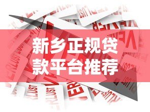 新乡正规贷款平台推荐:如何选择安全可靠的借款渠道 新乡正规贷款平台推荐:如何选择安全可靠的借款渠道