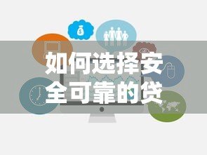 如何选择安全可靠的贷款平台？这份避坑指南请收好