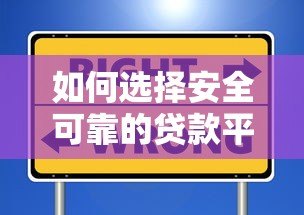 如何选择安全可靠的贷款平台？这份避坑指南请收好
