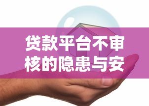 贷款平台不审核的隐患与安全借贷指南