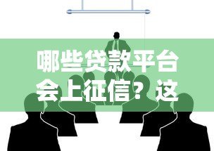 哪些贷款平台会上征信?这10家常见机构需重点关注 哪些贷款平台会上征信?这10家常见机构需重点关注