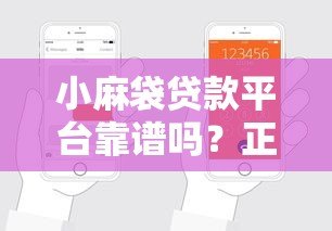小麻袋贷款平台靠谱吗?正规贷款平台推荐及申请攻略 小麻袋贷款平台靠谱吗?正规贷款平台推荐及申请攻略