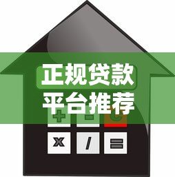 正规贷款平台推荐：如何选择安全靠谱的借贷渠道