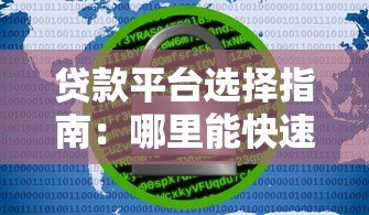 贷款平台选择指南:哪里能快速安全借款? 贷款平台选择指南:哪里能快速安全借款?