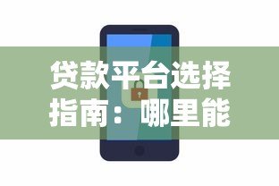 贷款平台选择指南:哪里能快速安全借款? 贷款平台选择指南:哪里能快速安全借款?