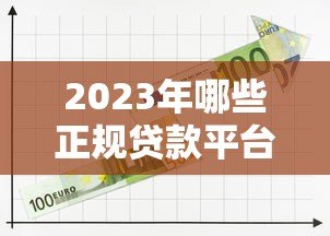 2023年哪些正规贷款平台优惠力度大?这5家值得关注 2023年哪些正规贷款平台优惠力度大?这5家值得关注