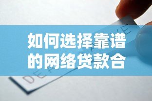 如何选择靠谱的网络贷款合作平台？十大正规平台推荐及避坑指南